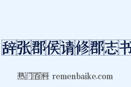 辞张郡侯请修郡志书是什么意思的图片